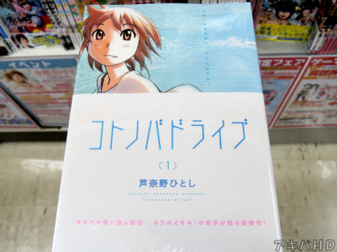 アフタヌーンに掲載「コトノバドライブ」1巻（芦奈野ひとし氏）オビ「「ヨコハマ買い出し紀行」「カブのイサキ」の名手が贈る最新作！」