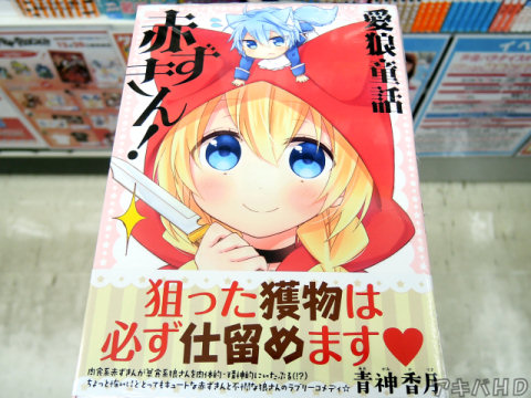 少年ガンガンに掲載されていた「愛狼童話 赤ずきん！」（青神香月氏）オビ「とってもキュートな赤ずきんと不憫な狼さんのラブリーコメディ☆」