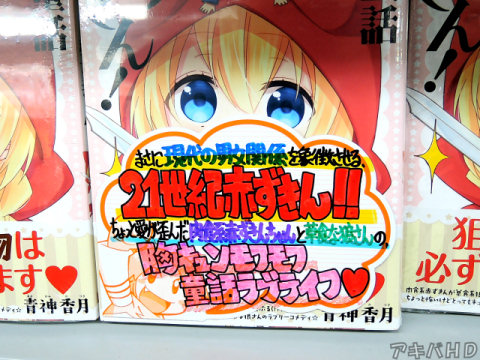 とらのあな「ちょっと愛が歪んだ肉食系赤ずきんちゃんと草食な狼さん」「まさに現代の男女関係を象徴させる21世紀赤ずきん！！」