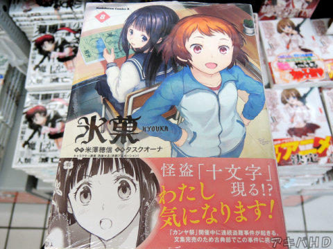 少年エースに掲載「氷菓」8巻（タスクオーナ氏）オビ「怪盗「十文字」現る！？」「わたし　気になります！」