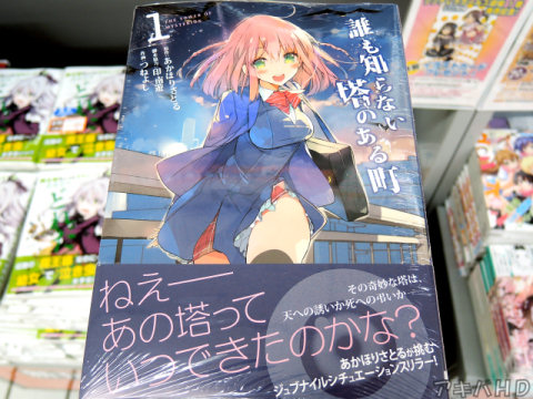 コミック電撃大王に掲載「誰も知らない塔のある町」1巻（作画：つねよし氏）オビ「その奇妙な塔は、天への誘いか死への弔いか――」