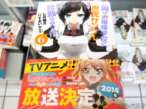 コミックREX掲載「俺がお嬢様学校に「庶民サンプル」として拉致られた件」6巻一迅社文庫（著：七月隆文氏、イラスト：閏月戈氏）が原作、TVアニメ放送決定のオビ