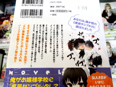 裏表紙「ますますお嬢様にモテモテ生活？」「“ラブ要素多め”でおくる大人気ハートフル学園ラブコメ第6巻！！」