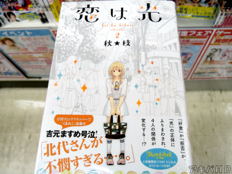 ウルトラジャンプ掲載「恋は光」2巻（秋★枝氏）オビは「くまみこ」作者：吉元ますめ氏のコメント「北代さんが不憫すぎる……』
