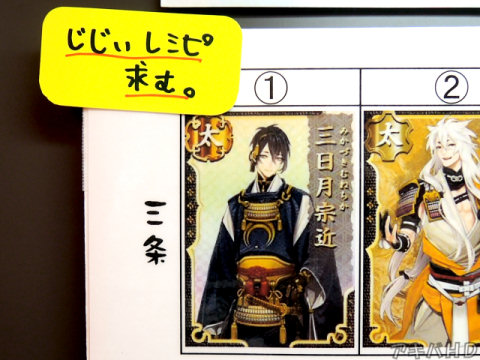 No.1、三日月宗近(三条)「じじいレシピ求む」