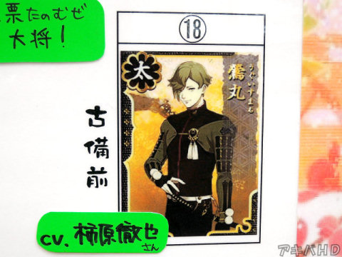 No.18、鶯丸(古備前)「CV.柿原徹也さん」