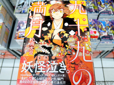 ニコニコ静画で配信中「九十九の満月」1巻（小雨大豆氏）オビ「本にして欲しいWEBマンガ部門第4位の注目作が待望の単行本化」