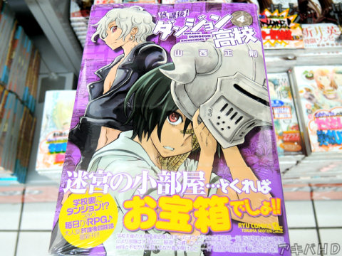 COMICリュウ掲載「放課後！ダンジョン高校」4巻（山西正則氏）オビ「迷宮の小部屋…とくればお宝箱でしょ！！」