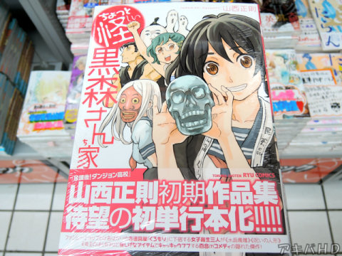 「ちょっと怪しい黒森さん家」山西正則氏の初期作品が単行本化「怪しげなアイテムでキャッキャウフフする百合（？）コメディの隠れた傑作！」