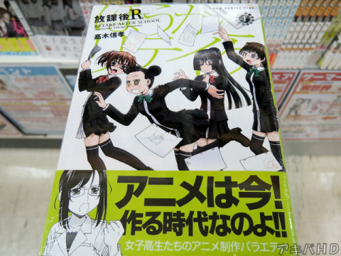 コミックガム掲載「放課後R（リテイク）」1巻（髙木信孝氏）オビ「アニメは今！作る時代なのよ！！」