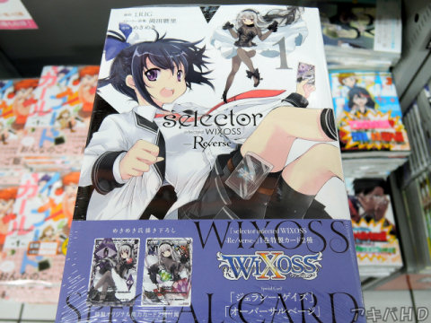 ビッグガンガン掲載「selector infected WIXOSS -Re/verse-」1巻（めきめき氏）TVアニメ「selector infected WIXOSS」のスピンオフ