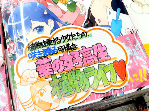 とらのあな「咲き誇る可憐な華の女子高生植物ライフ♥」