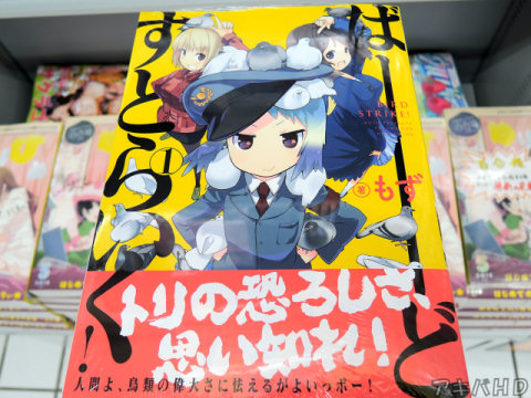 まんがタイムきららキャラット掲載「ばーどすとらいく！」1巻（もず氏）「人間よ、鳥類の偉大さに怯えるがよいっポー！」