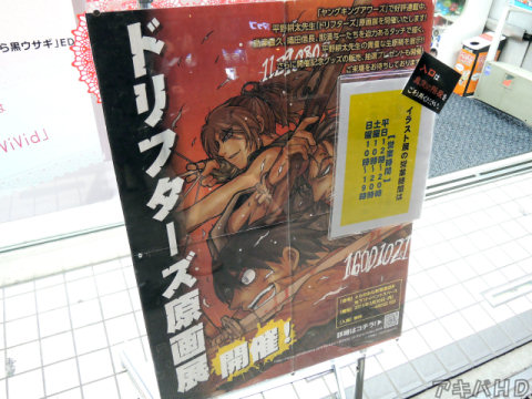 とらのあなで「ドリフターズ」原画展（3月30日～4月5日）