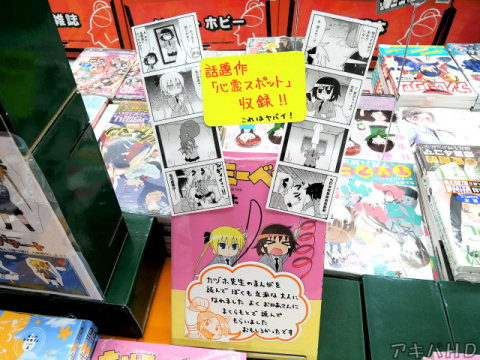 とらのあな「話題作「心霊スポット」収録！！」「これはヤバイ！」「カヅホ先生のまんがを読んでぼくも立派な大人になれました」