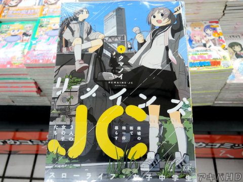 まんがタイムきららミラクに掲載「リメインズ・JC」1巻（クマノイ氏）「廃墟の街で精一杯暮らす3人の女の子たち――」