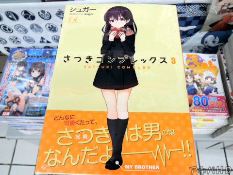まんがタイムきららに掲載「さつきコンプレックス」3巻（シュガー氏）「どんなに可愛くたって、さつき（兄貴）は男の娘なんだよ――！！」