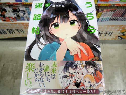 まんがタイムきららミラクに掲載「うらら迷路帖」2巻（はりかも氏）オビ「未来は誰にもわからない、だから楽しい」