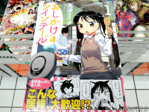まんがタイムファミリー掲載「おしかけツイテール」1巻（高津ケイタ氏）オビ「世話焼きJKと美人母。こんな居候、大歓迎！？」
